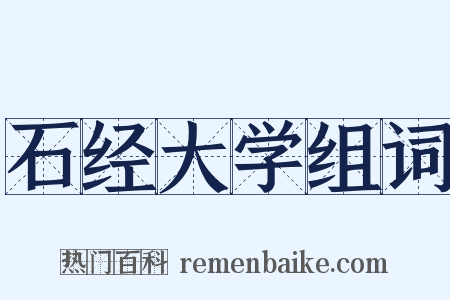 石经大学组词是什么意思的图片